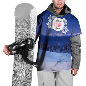 Накидка на куртку 3D с принтом Лучшему брату в Екатеринбурге, 100% полиэстер |  | братик | братуха | зима | лучший | любимый | снег