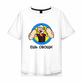 Мужская футболка хлопок Oversize с принтом Ешь овощи в Екатеринбурге, 100% хлопок | свободный крой, круглый ворот, “спинка” длиннее передней части | здоровый образ жизни | зож | качалка | папай моряк | подарок парню | подарок ребенку