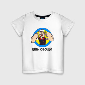 Детская футболка хлопок с принтом Ешь овощи в Екатеринбурге, 100% хлопок | круглый вырез горловины, полуприлегающий силуэт, длина до линии бедер | здоровый образ жизни | зож | качалка | папай моряк | подарок парню | подарок ребенку