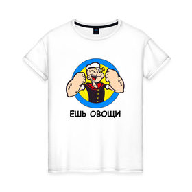 Женская футболка хлопок с принтом Ешь овощи в Екатеринбурге, 100% хлопок | прямой крой, круглый вырез горловины, длина до линии бедер, слегка спущенное плечо | здоровый образ жизни | зож | качалка | папай моряк | подарок парню | подарок ребенку