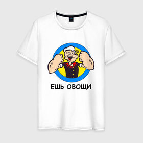 Мужская футболка хлопок с принтом Ешь овощи в Екатеринбурге, 100% хлопок | прямой крой, круглый вырез горловины, длина до линии бедер, слегка спущенное плечо. | здоровый образ жизни | зож | качалка | папай моряк | подарок парню | подарок ребенку
