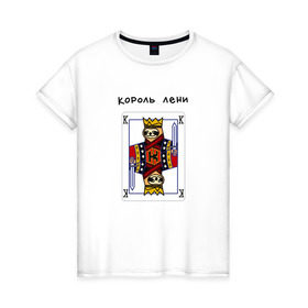 Женская футболка хлопок с принтом Король лени в Екатеринбурге, 100% хлопок | прямой крой, круглый вырез горловины, длина до линии бедер, слегка спущенное плечо | карты | колода | король | ленивец | лень | покер