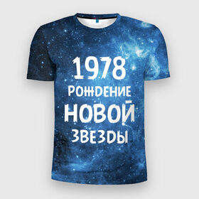 Мужская футболка 3D спортивная с принтом 1978 в Екатеринбурге, 100% полиэстер с улучшенными характеристиками | приталенный силуэт, круглая горловина, широкие плечи, сужается к линии бедра | 1978 | made in | астрология | вселенная | галактика | год рождения | дата рождения | звёзды | кометы | космос | метеоры | нумерология | орбита | пространство | рождён | рождение новой звезды | сделан