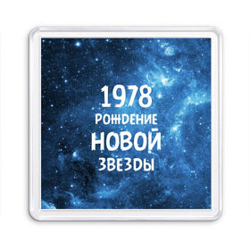 Магнит 55*55 с принтом 1978 в Екатеринбурге, Пластик | Размер: 65*65 мм; Размер печати: 55*55 мм | 1978 | made in | астрология | вселенная | галактика | год рождения | дата рождения | звёзды | кометы | космос | метеоры | нумерология | орбита | пространство | рождён | рождение новой звезды | сделан
