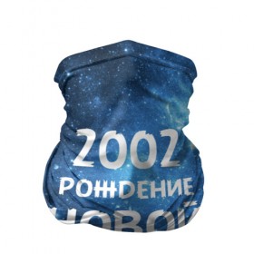 Бандана-труба 3D с принтом 2002 в Екатеринбурге, 100% полиэстер, ткань с особыми свойствами — Activecool | плотность 150‒180 г/м2; хорошо тянется, но сохраняет форму | 2002 | made in | астрология | вселенная | галактика | год рождения | дата рождения | звёзды | кометы | космос | метеоры | нумерология | орбита | пространство | рождён | рождение новой звезды | сделан