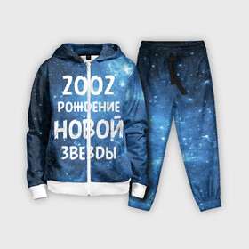 Детский костюм 3D с принтом 2002 в Екатеринбурге,  |  | 2002 | made in | астрология | вселенная | галактика | год рождения | дата рождения | звёзды | кометы | космос | метеоры | нумерология | орбита | пространство | рождён | рождение новой звезды | сделан