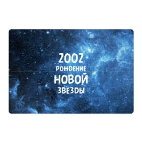 Магнитный плакат 3Х2 с принтом 2002 в Екатеринбурге, Полимерный материал с магнитным слоем | 6 деталей размером 9*9 см | Тематика изображения на принте: 2002 | made in | астрология | вселенная | галактика | год рождения | дата рождения | звёзды | кометы | космос | метеоры | нумерология | орбита | пространство | рождён | рождение новой звезды | сделан
