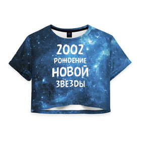 Женская футболка 3D укороченная с принтом 2002 в Екатеринбурге, 100% полиэстер | круглая горловина, длина футболки до линии талии, рукава с отворотами | 2002 | made in | астрология | вселенная | галактика | год рождения | дата рождения | звёзды | кометы | космос | метеоры | нумерология | орбита | пространство | рождён | рождение новой звезды | сделан
