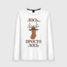 Мужской лонгслив хлопок с принтом Просто лось в Екатеринбурге, 100% хлопок |  | лось | просто | рога