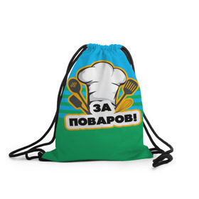 Рюкзак-мешок 3D с принтом Повар 6 в Екатеринбурге, 100% полиэстер | плотность ткани — 200 г/м2, размер — 35 х 45 см; лямки — толстые шнурки, застежка на шнуровке, без карманов и подкладки | кулинар | кулинария | повар | повару | профессия | профессия повар