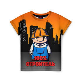 Детская футболка 3D с принтом Строитель 1 в Екатеринбурге, 100% гипоаллергенный полиэфир | прямой крой, круглый вырез горловины, длина до линии бедер, чуть спущенное плечо, ткань немного тянется | лучший строитель. подарок строителю | подарок | профессиональный праздник | профессия | строитель