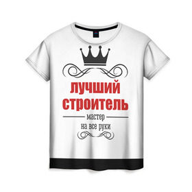 Женская футболка 3D с принтом Строитель 2 в Екатеринбурге, 100% полиэфир ( синтетическое хлопкоподобное полотно) | прямой крой, круглый вырез горловины, длина до линии бедер | лучший строитель. подарок строителю | подарок | профессиональный праздник | профессия | строитель