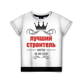 Детская футболка 3D с принтом Строитель 2 в Екатеринбурге, 100% гипоаллергенный полиэфир | прямой крой, круглый вырез горловины, длина до линии бедер, чуть спущенное плечо, ткань немного тянется | лучший строитель. подарок строителю | подарок | профессиональный праздник | профессия | строитель