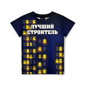 Детская футболка 3D с принтом Строитель 8 в Екатеринбурге, 100% гипоаллергенный полиэфир | прямой крой, круглый вырез горловины, длина до линии бедер, чуть спущенное плечо, ткань немного тянется | лучший строитель. подарок строителю | подарок | профессиональный праздник | профессия | строитель