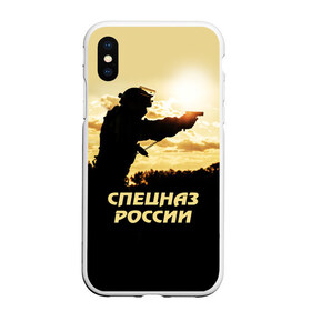 Чехол для iPhone XS Max матовый с принтом Спецназ России в Екатеринбурге, Силикон | Область печати: задняя сторона чехла, без боковых панелей | special forces | армия | боец | военный | офицер | пистолет | россия | силуэт | спецназ | спецподразделение