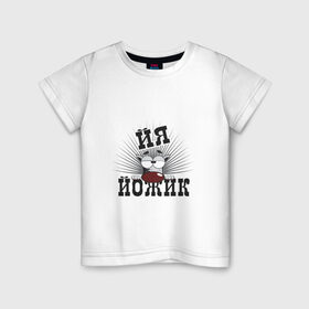 Детская футболка хлопок с принтом Я йожик в Екатеринбурге, 100% хлопок | круглый вырез горловины, полуприлегающий силуэт, длина до линии бедер | ёж | йожик