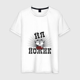 Мужская футболка хлопок с принтом Я йожик в Екатеринбурге, 100% хлопок | прямой крой, круглый вырез горловины, длина до линии бедер, слегка спущенное плечо. | Тематика изображения на принте: ёж | йожик
