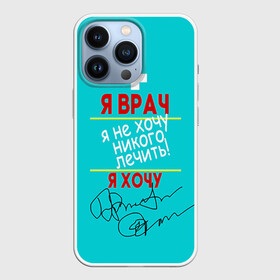 Чехол для iPhone 13 Pro с принтом Я врач в Екатеринбурге,  |  | Тематика изображения на принте: врач | врачи | доктор | профессии | профессия | работа | хирург