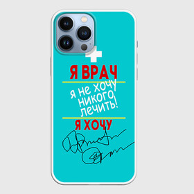 Чехол для iPhone 13 Pro Max с принтом Я врач в Екатеринбурге,  |  | Тематика изображения на принте: врач | врачи | доктор | профессии | профессия | работа | хирург