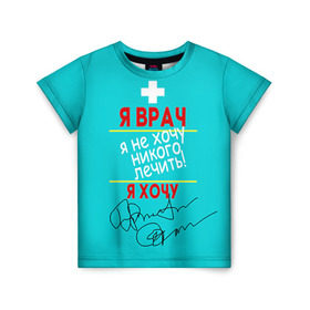 Детская футболка 3D с принтом Я врач в Екатеринбурге, 100% гипоаллергенный полиэфир | прямой крой, круглый вырез горловины, длина до линии бедер, чуть спущенное плечо, ткань немного тянется | врач | врачи | доктор | профессии | профессия | работа | хирург