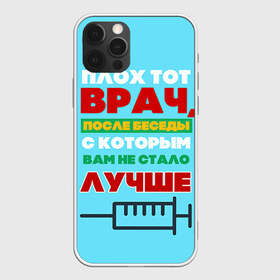 Чехол для iPhone 12 Pro Max с принтом Врач в Екатеринбурге, Силикон |  | Тематика изображения на принте: врач | врачи | доктор | профессии | профессия | работа | хирург