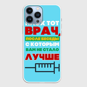 Чехол для iPhone 13 Pro Max с принтом Врач в Екатеринбурге,  |  | Тематика изображения на принте: врач | врачи | доктор | профессии | профессия | работа | хирург