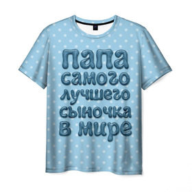 Мужская футболка 3D с принтом Папа лучшего сыночка в Екатеринбурге, 100% полиэфир | прямой крой, круглый вырез горловины, длина до линии бедер | в мире | лучшего | папа | самого | сыночка