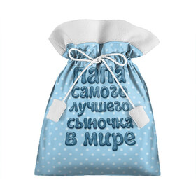 Подарочный 3D мешок с принтом Папа лучшего сыночка в Екатеринбурге, 100% полиэстер | Размер: 29*39 см | Тематика изображения на принте: в мире | лучшего | папа | самого | сыночка