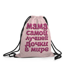 Рюкзак-мешок 3D с принтом Мама лучшей дочки в Екатеринбурге, 100% полиэстер | плотность ткани — 200 г/м2, размер — 35 х 45 см; лямки — толстые шнурки, застежка на шнуровке, без карманов и подкладки | в мире | дочки | лучшей | мама | самой
