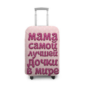 Чехол для чемодана 3D с принтом Мама лучшей дочки в Екатеринбурге, 86% полиэфир, 14% спандекс | двустороннее нанесение принта, прорези для ручек и колес | в мире | дочки | лучшей | мама | самой