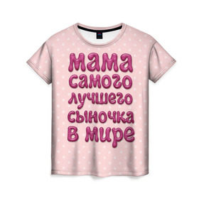 Женская футболка 3D с принтом Мама лучшего сыночка в Екатеринбурге, 100% полиэфир ( синтетическое хлопкоподобное полотно) | прямой крой, круглый вырез горловины, длина до линии бедер | лучшая мама | лучший сын