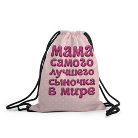 Рюкзак-мешок 3D с принтом Мама лучшего сыночка в Екатеринбурге, 100% полиэстер | плотность ткани — 200 г/м2, размер — 35 х 45 см; лямки — толстые шнурки, застежка на шнуровке, без карманов и подкладки | лучшая мама | лучший сын