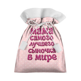 Подарочный 3D мешок с принтом Мама лучшего сыночка в Екатеринбурге, 100% полиэстер | Размер: 29*39 см | Тематика изображения на принте: лучшая мама | лучший сын