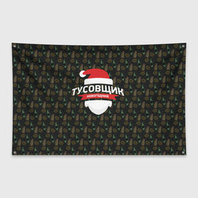 Флаг-баннер с принтом Новогодний тусовщик в Екатеринбурге, 100% полиэстер | размер 67 х 109 см, плотность ткани — 95 г/м2; по краям флага есть четыре люверса для крепления | 2017 | happy new year | новый год | праздники | рождество | тусовка | хипстер