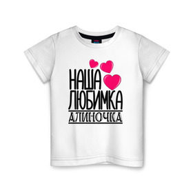 Детская футболка хлопок с принтом Наша любимка Алиночка в Екатеринбурге, 100% хлопок | круглый вырез горловины, полуприлегающий силуэт, длина до линии бедер | алина | алиночка | детские | дочка | именя | любимка | наша