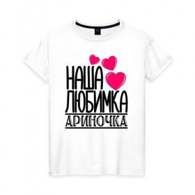 Женская футболка хлопок с принтом Наша любимка Ариночка в Екатеринбурге, 100% хлопок | прямой крой, круглый вырез горловины, длина до линии бедер, слегка спущенное плечо | арина | ариночка | детские | дочка | именя | любимка | наша