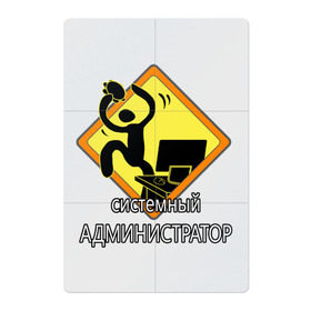 Магнитный плакат 2Х3 с принтом Системный администратор в Екатеринбурге, Полимерный материал с магнитным слоем | 6 деталей размером 9*9 см | it | windows | админ | бубен | компьютер | программист | сисадмин | типичный | тыж | шаман