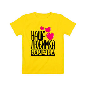 Детская футболка хлопок с принтом Наша любимка Варечка в Екатеринбурге, 100% хлопок | круглый вырез горловины, полуприлегающий силуэт, длина до линии бедер | варечка | варя | детские | дочка | именя | любимка | наша