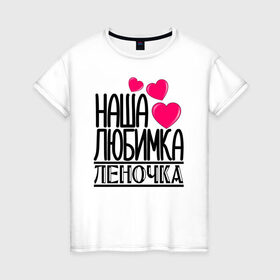 Женская футболка хлопок с принтом Наша любимка Леночка в Екатеринбурге, 100% хлопок | прямой крой, круглый вырез горловины, длина до линии бедер, слегка спущенное плечо | детские | дочка | именя | лена | леночка | любимка | наша | наша любимка леночка