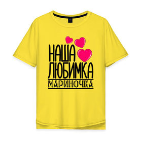 Мужская футболка хлопок Oversize с принтом Наша любимка Мариночка в Екатеринбурге, 100% хлопок | свободный крой, круглый ворот, “спинка” длиннее передней части | детские | дочка | именя | любимка | марина | мариночка | наша | наша любимка мариночка