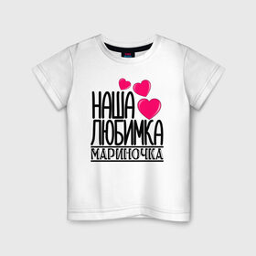 Детская футболка хлопок с принтом Наша любимка Мариночка в Екатеринбурге, 100% хлопок | круглый вырез горловины, полуприлегающий силуэт, длина до линии бедер | детские | дочка | именя | любимка | марина | мариночка | наша | наша любимка мариночка