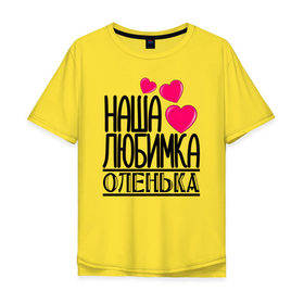 Мужская футболка хлопок Oversize с принтом Наша любимка Оленька в Екатеринбурге, 100% хлопок | свободный крой, круглый ворот, “спинка” длиннее передней части | детские | дочка | именя | любимка | наша | наша любимка оленька | оленька | ольга | оля