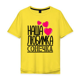 Мужская футболка хлопок Oversize с принтом Наша любимка Сонечка в Екатеринбурге, 100% хлопок | свободный крой, круглый ворот, “спинка” длиннее передней части | детские | дочка | именя | любимка | наша | сонечка | соня