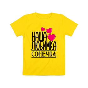 Детская футболка хлопок с принтом Наша любимка Сонечка в Екатеринбурге, 100% хлопок | круглый вырез горловины, полуприлегающий силуэт, длина до линии бедер | детские | дочка | именя | любимка | наша | сонечка | соня