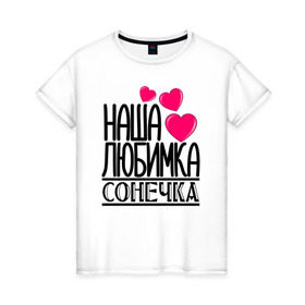 Женская футболка хлопок с принтом Наша любимка Сонечка в Екатеринбурге, 100% хлопок | прямой крой, круглый вырез горловины, длина до линии бедер, слегка спущенное плечо | детские | дочка | именя | любимка | наша | сонечка | соня