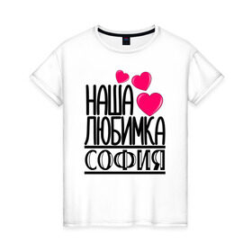 Женская футболка хлопок с принтом Наша любимка София в Екатеринбурге, 100% хлопок | прямой крой, круглый вырез горловины, длина до линии бедер, слегка спущенное плечо | детские | дочка | именя | любимка | наша | софия