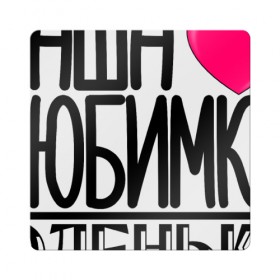 Магнит виниловый Квадрат с принтом Наша любимка Юленька в Екатеринбурге, полимерный материал с магнитным слоем | размер 9*9 см, закругленные углы | 