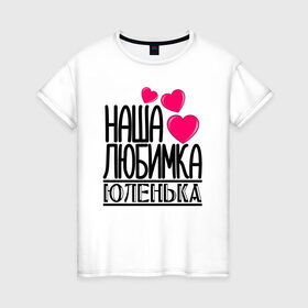 Женская футболка хлопок с принтом Наша любимка Юленька в Екатеринбурге, 100% хлопок | прямой крой, круглый вырез горловины, длина до линии бедер, слегка спущенное плечо | 