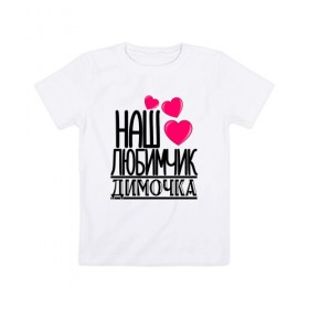 Детская футболка хлопок с принтом Наш любимчик Димочка в Екатеринбурге, 100% хлопок | круглый вырез горловины, полуприлегающий силуэт, длина до линии бедер | наш любимчик димочка