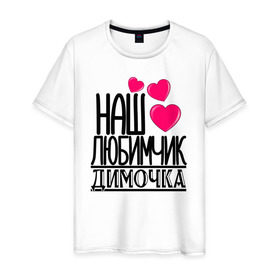 Мужская футболка хлопок с принтом Наш любимчик Димочка в Екатеринбурге, 100% хлопок | прямой крой, круглый вырез горловины, длина до линии бедер, слегка спущенное плечо. | наш любимчик димочка